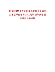 [黔南]2025年貴州黔南州長(zhǎng)順縣縣直機(jī)關(guān)事業(yè)單位考調(diào)33人筆試歷年參考題庫(kù)附帶答案詳解