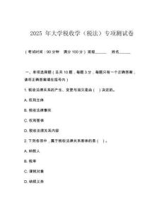 2025 年大學稅收學（稅法）專項測試卷