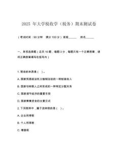 2025 年大學(xué)稅收學(xué)（稅務(wù)）期末測(cè)試卷