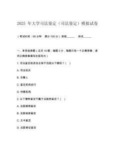 2025 年大學(xué)司法鑒定（司法鑒定）模擬試卷
