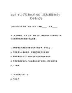 2025 年大學(xué)思想政治教育（思想道德修養(yǎng)）期中測(cè)試卷