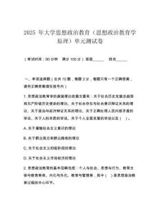 2025 年大學(xué)思想政治教育（思想政治教育學(xué)原理）單元測試卷