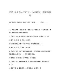 2025 年大學太平廣記（小說研究）期末考核卷