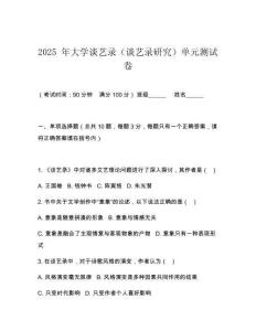 2025 年大學(xué)談藝錄（談藝錄研究）單元測(cè)試卷