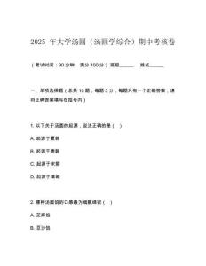2025 年大學(xué)湯圓（湯圓學(xué)綜合）期中考核卷