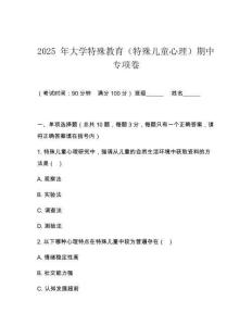 2025 年大學特殊教育（特殊兒童心理）期中專項卷