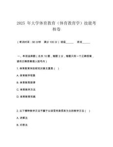 2025 年大學體育教育（體育教育學）技能考核卷