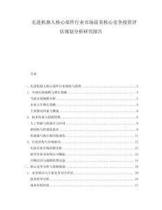 先進機器人核心部件行業市場前景核心競爭投資評估規劃分析研究報告