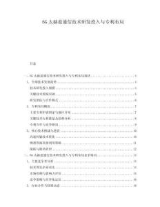 6G太赫茲通信技術(shù)研發(fā)投入與專利布局