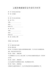 云服務(wù)數(shù)據(jù)儲存安全責(zé)任合同書