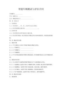智能車輛測試與評估合同