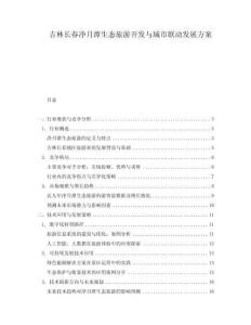 吉林長春凈月潭生態旅游開發與城市聯動發展方案