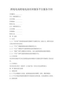 跨境电商跨境电商培训服务平台服务合同