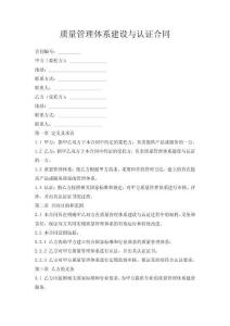 质量管理体系建设与认证合同