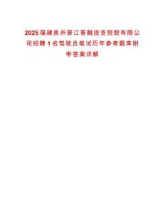 2025福建泉州晉江晉融投資控股有限公司招聘1名駕駛員筆試歷年參考題庫附帶答案詳解