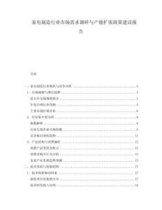 家電制造行業(yè)市場(chǎng)需求調(diào)研與產(chǎn)能擴(kuò)張政策建議報(bào)告