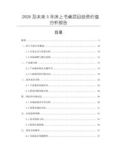 2026及未來5年床上書桌項(xiàng)目投資價(jià)值分析報(bào)告