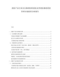 消防產品行業滅火器消防栓消防水帶消防器材質量管理市場投資分析報告