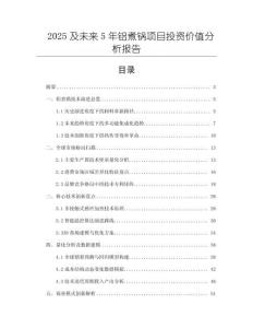 2025及未來5年鋁煮鍋項目投資價值分析報告