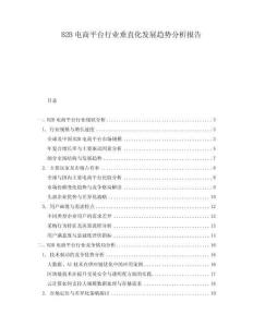B2B電商平臺行業(yè)垂直化發(fā)展趨勢分析報告