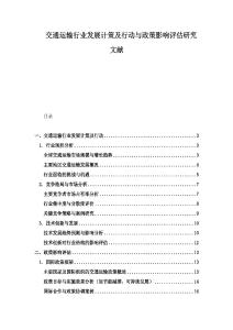 交通運(yùn)輸行業(yè)發(fā)展計(jì)策及行動(dòng)與政策影響評(píng)估研究文獻(xiàn)