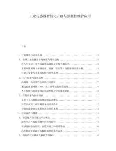 工业传感器智能化升级与预测性维护应用