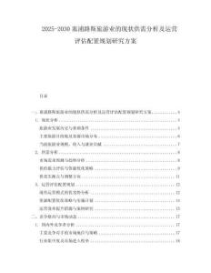 2025-2030塞浦路斯旅游業的現狀供需分析及運營評估配置規劃研究方案