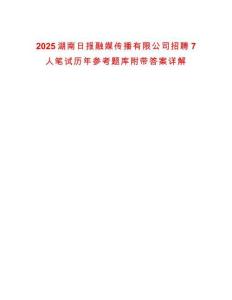 2025湖南日報融媒傳播有限公司招聘7人筆試歷年參考題庫附帶答案詳解