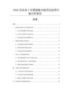 2026及未來5年屋面復合板項目投資價值分析報告