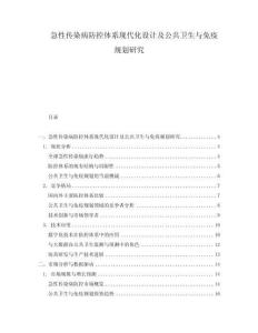 急性傳染病防控體系現代化設計及公共衛生與免疫規劃研究