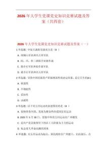 2026年大學生黨課黨史知識競賽試題及答案（共四套）