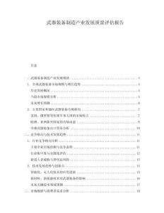 武器裝備制造產(chǎn)業(yè)發(fā)展質(zhì)量評(píng)估報(bào)告