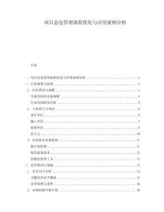 項目總包管理流程優化與應用案例分析