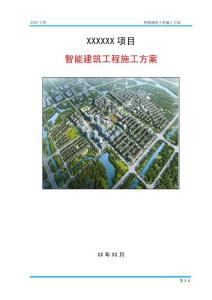 智能建筑工程施工方案