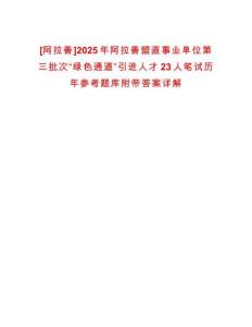 [阿拉善]2025年阿拉善盟直事業(yè)單位第三批次“綠色通道”引進人才23人筆試歷年參考題庫附帶答案詳解