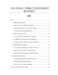 2026及未來5年臘制工藝品項目投資價值分析報告