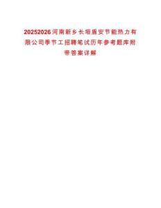 20252026河南新鄉(xiāng)長(zhǎng)垣盾安節(jié)能熱力有限公司季節(jié)工招聘筆試歷年參考題庫(kù)附帶答案詳解