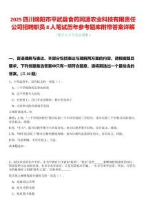 2025四川綿陽市平武縣食藥同源農業科技有限責任公司招聘職員8人筆試歷年參考題庫附帶答案詳解