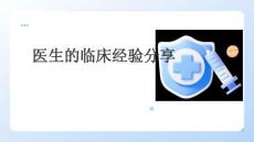 醫生的臨床經驗分享