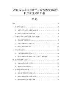 2026及未來5年食品／飲料售賣機項目投資價值分析報告