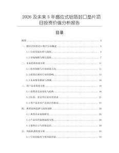 2026及未來(lái)5年感應(yīng)式鋁箔封口墊片項(xiàng)目投資價(jià)值分析報(bào)告