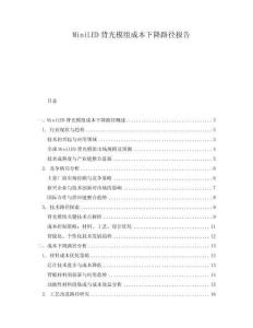 MiniLED背光模組成本下降路徑報告