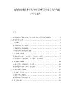 建筑智能化技術研發與應用分析及舒適度提升與能耗管理報告