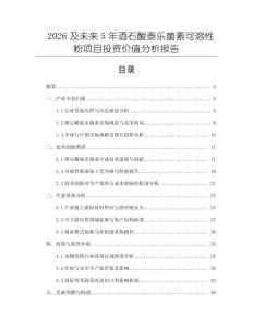 2026及未來5年酒石酸泰樂菌素可溶性粉項目投資價值分析報告