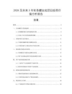 2026及未來5年彩條螺絲批項目投資價值分析報告