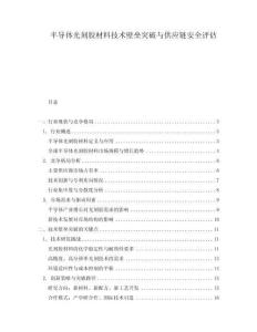 半導體光刻膠材料技術壁壘突破與供應鏈安全評估