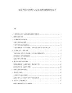 車聯網技術應用與發展趨勢深度研究報告