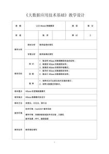 《大数据应用技术基础》教案3.1.2Hbase数据模型