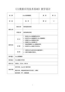 《大数据应用技术基础》教案3.2.2Hive的数据模型