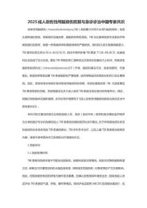 2025成人創(chuàng)傷性顱腦損傷院前與急診診治中國專家共識